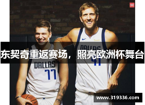 东契奇重返赛场，照亮欧洲杯舞台