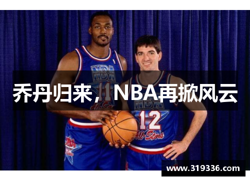 乔丹归来，NBA再掀风云