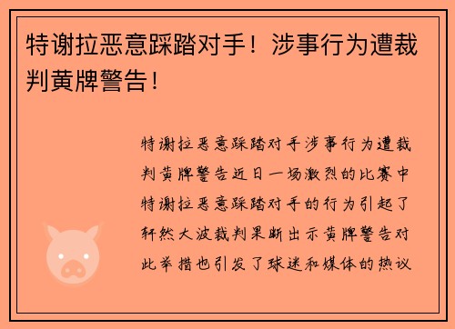 特谢拉恶意踩踏对手！涉事行为遭裁判黄牌警告！