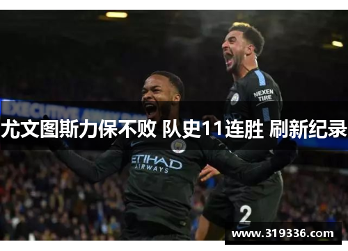 尤文图斯力保不败 队史11连胜 刷新纪录