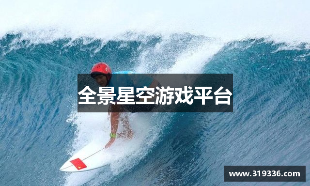 全景星空游戏平台