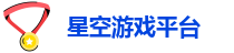 星空游戏平台